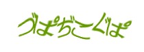 認証画像