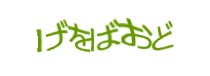 認証画像